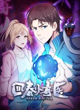 回春小毒医动态漫画第1季全集