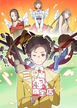 三界淘宝店动态漫画第1季全集
