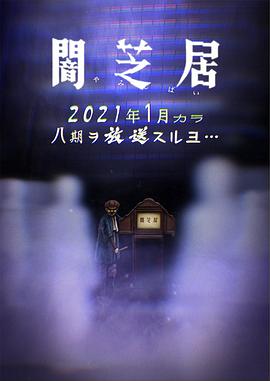 暗芝居第八季全集