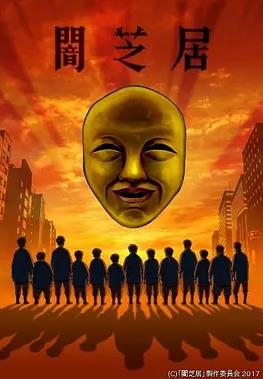 暗芝居第四季全集