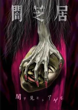 暗芝居第五季全集