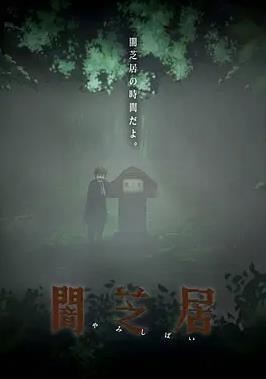 暗芝居第六季全集