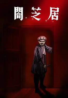 暗芝居第七季全集