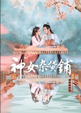 神女杂货铺全集