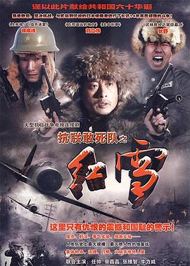 抗联敢死队之红雪全集