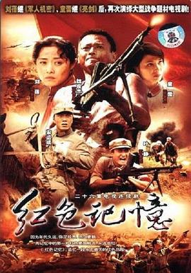 红色记忆全集