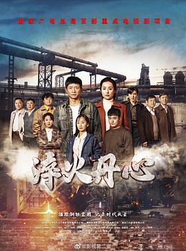 淬火丹心全集