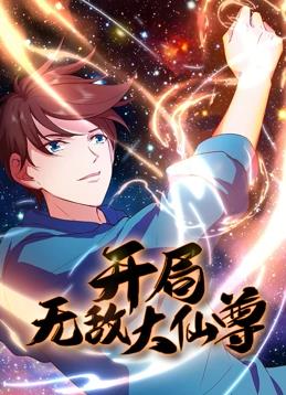 开局无敌大仙尊动态漫画全集