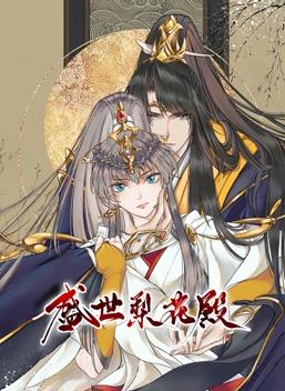盛世梨花殿动态漫画第1季全集