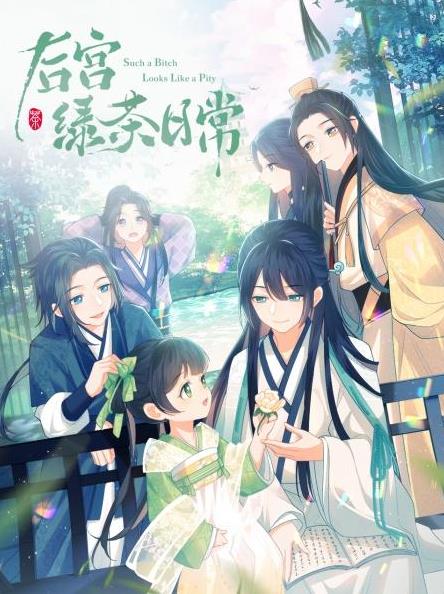 后宫绿茶日常全集