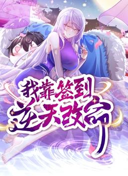 我靠签到逆天改命动态漫画全集
