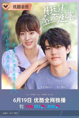 拜托了！不速之客全集