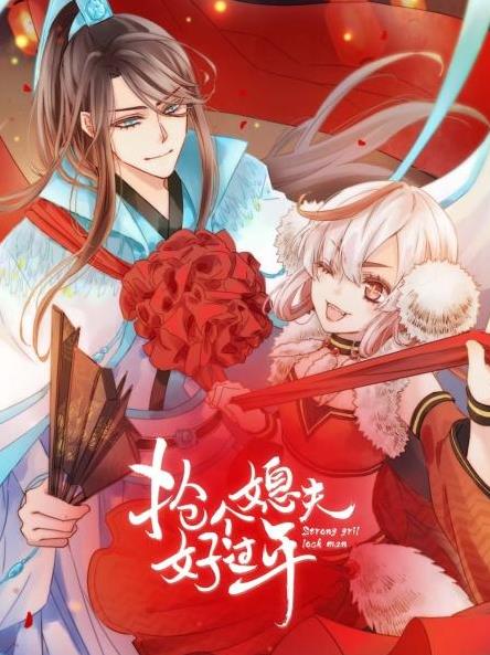 抢个媳夫好过年全集