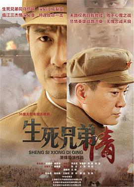 生死兄弟情全集