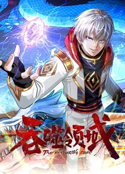 吞噬领域动态漫画全集
