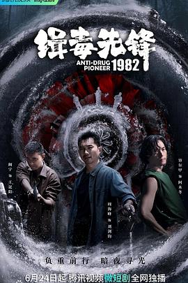 缉毒先锋1982全集