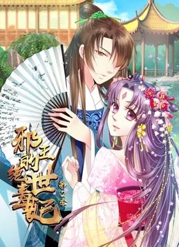 邪王的绝世毒妃动态漫画第2季全集