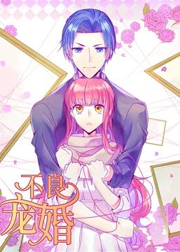 不良宠婚:冷面“小舅”等等我动态漫画全集