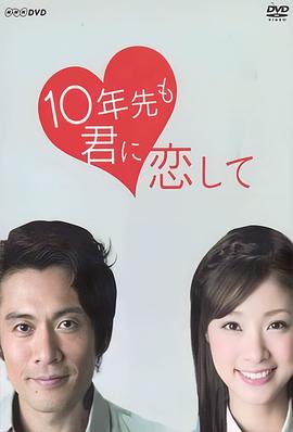十年后我依然爱你全集