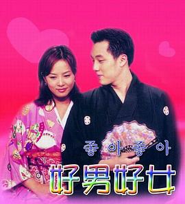 好男好女全集