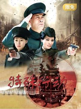 特殊行动全集
