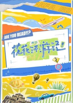 花花环游记全集