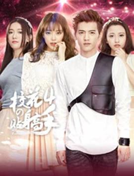 校花的贴身高手4全集