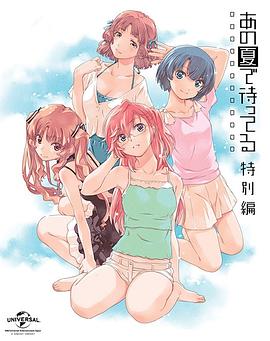 在盛夏等待特别篇全集