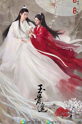 玉骨遥全集