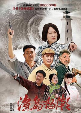 渔岛怒潮全集