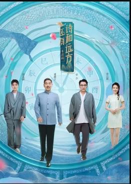 还有诗和远方非遗篇全集