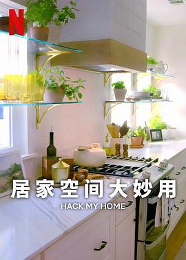 居家空间大妙用第一季全集