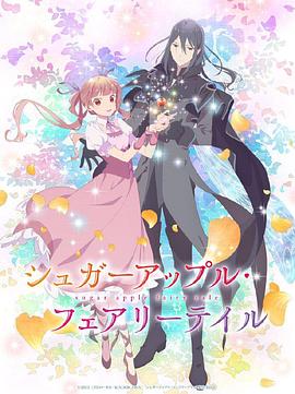 银砂糖师与黑色妖精Part2全集