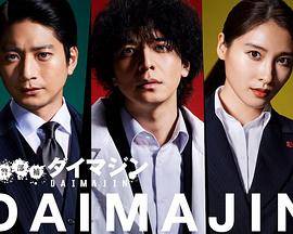 警部补大魔神全集