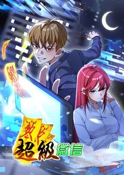 超级微信动态漫画全集