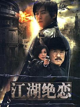 江湖绝恋全集