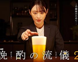 晚酌的流派2全集