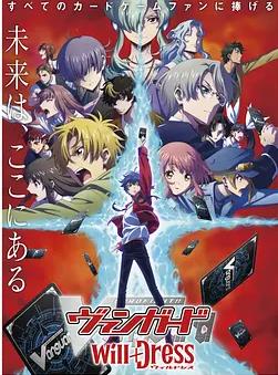 卡片战斗先导者willDress第三季全集