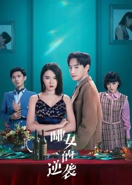 哑女的逆袭全集