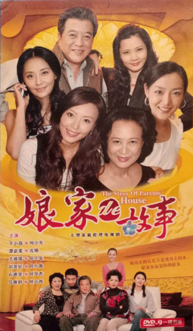 娘家的故事全集