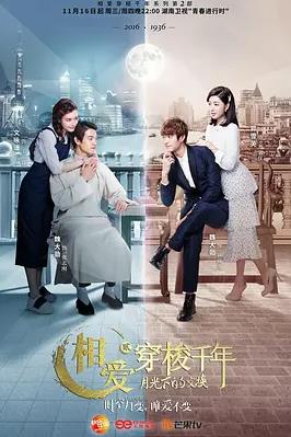 相爱穿梭千年2：月光下的交换全集