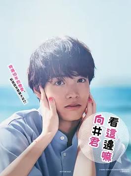 往这边看向井君全集