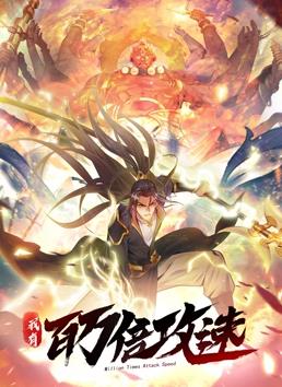 我有百万倍攻速动态漫画第1季全集
