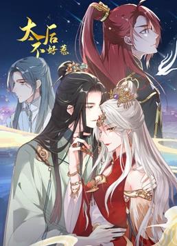 太后不好惹动态漫画全集