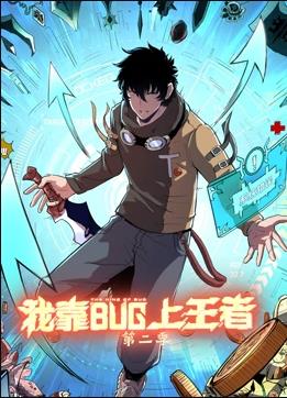 我靠bug上王者第2季全集