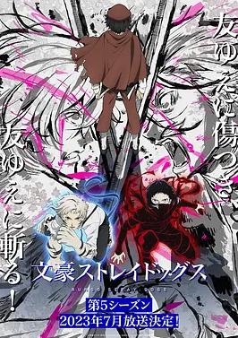 文豪野犬第五季全集