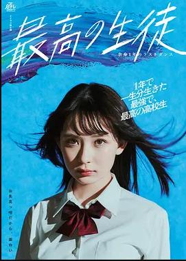 最棒的学生～余命1年的最后1支舞～全集