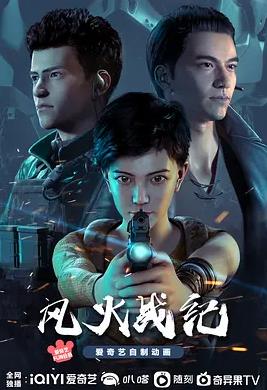 风火战纪全集