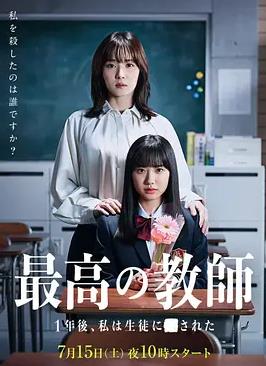 最好的老师1年后、我被学生了全集