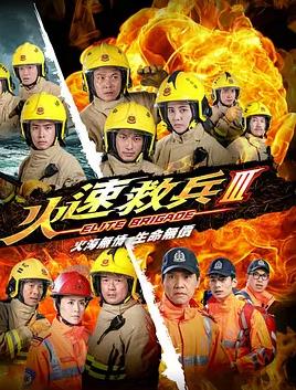 火速救兵3粤语全集